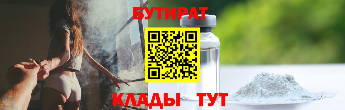 БУТИРАТ  Бутират бутандиол  Вход с VPN  Бугуруслан 